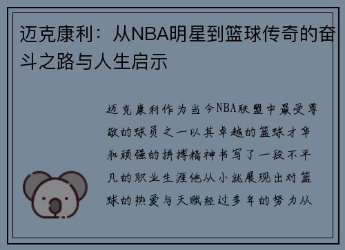 迈克康利：从NBA明星到篮球传奇的奋斗之路与人生启示