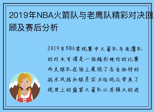 2019年NBA火箭队与老鹰队精彩对决回顾及赛后分析