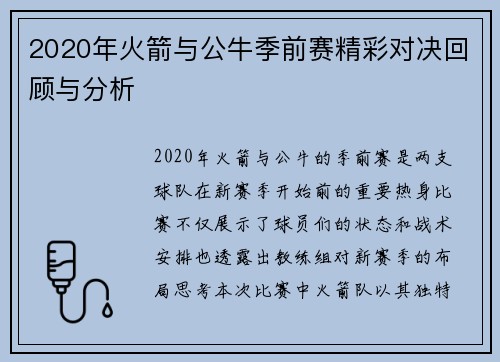 2020年火箭与公牛季前赛精彩对决回顾与分析