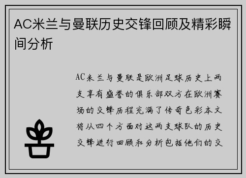 AC米兰与曼联历史交锋回顾及精彩瞬间分析