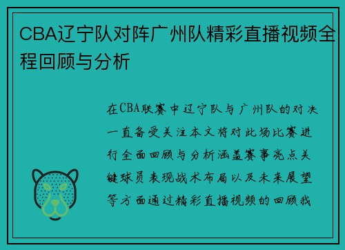 CBA辽宁队对阵广州队精彩直播视频全程回顾与分析