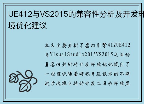 UE412与VS2015的兼容性分析及开发环境优化建议