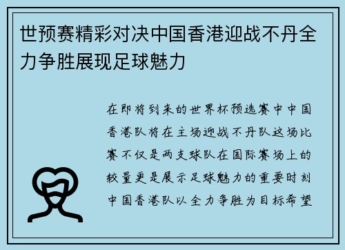 世预赛精彩对决中国香港迎战不丹全力争胜展现足球魅力