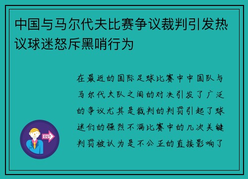 中国与马尔代夫比赛争议裁判引发热议球迷怒斥黑哨行为