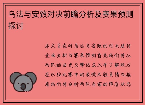 乌法与安致对决前瞻分析及赛果预测探讨