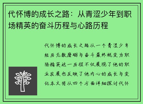 代怀博的成长之路：从青涩少年到职场精英的奋斗历程与心路历程