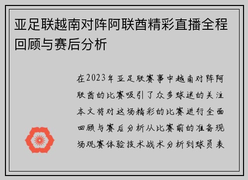 亚足联越南对阵阿联酋精彩直播全程回顾与赛后分析
