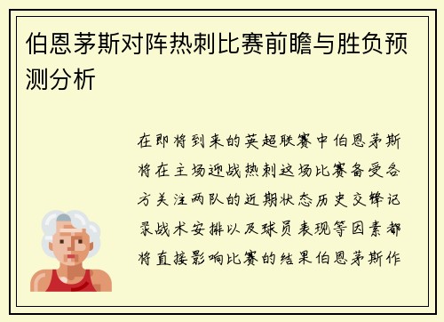 伯恩茅斯对阵热刺比赛前瞻与胜负预测分析