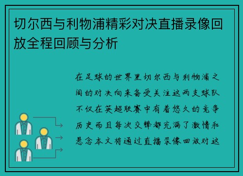 切尔西与利物浦精彩对决直播录像回放全程回顾与分析