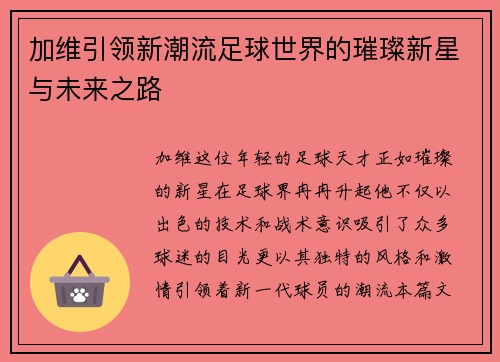 加维引领新潮流足球世界的璀璨新星与未来之路