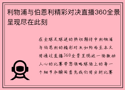 利物浦与伯恩利精彩对决直播360全景呈现尽在此刻