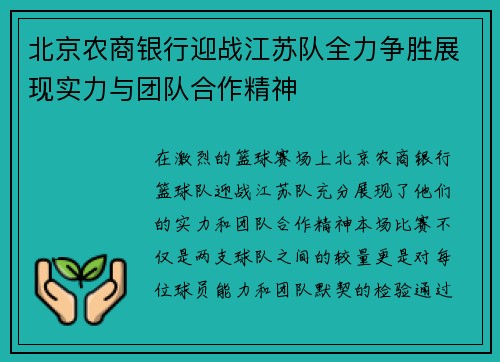 北京农商银行迎战江苏队全力争胜展现实力与团队合作精神
