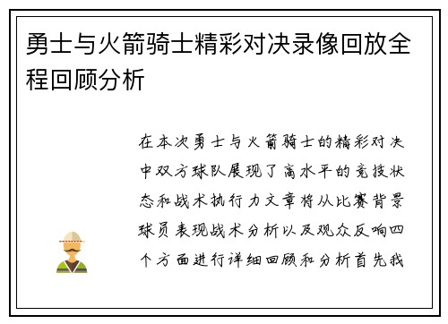 勇士与火箭骑士精彩对决录像回放全程回顾分析