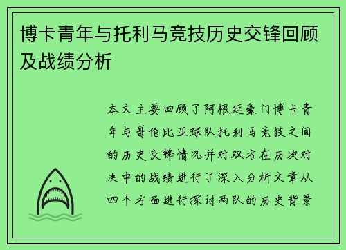博卡青年与托利马竞技历史交锋回顾及战绩分析