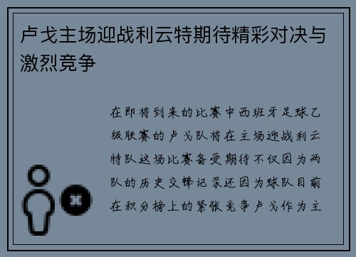卢戈主场迎战利云特期待精彩对决与激烈竞争