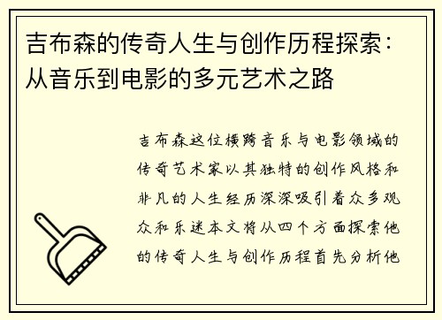 吉布森的传奇人生与创作历程探索：从音乐到电影的多元艺术之路