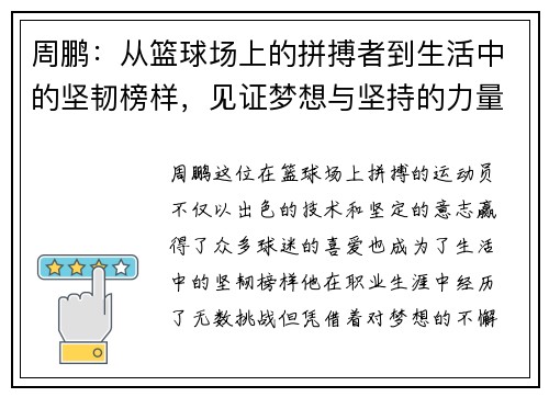 周鹏：从篮球场上的拼搏者到生活中的坚韧榜样，见证梦想与坚持的力量